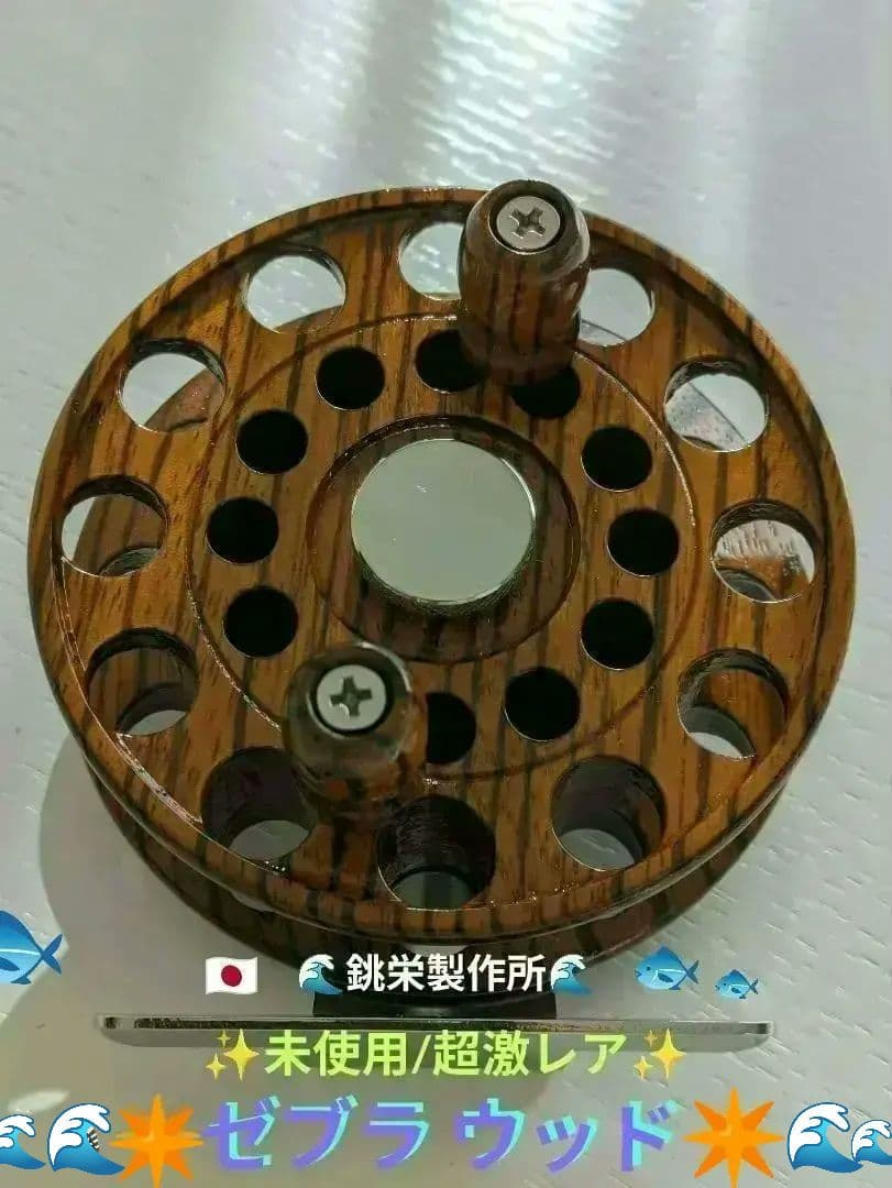 ✨️未使用/超激レア✨️　 ✴️ゼブラウッド✴️　銚栄製作所　木製ヘチリール