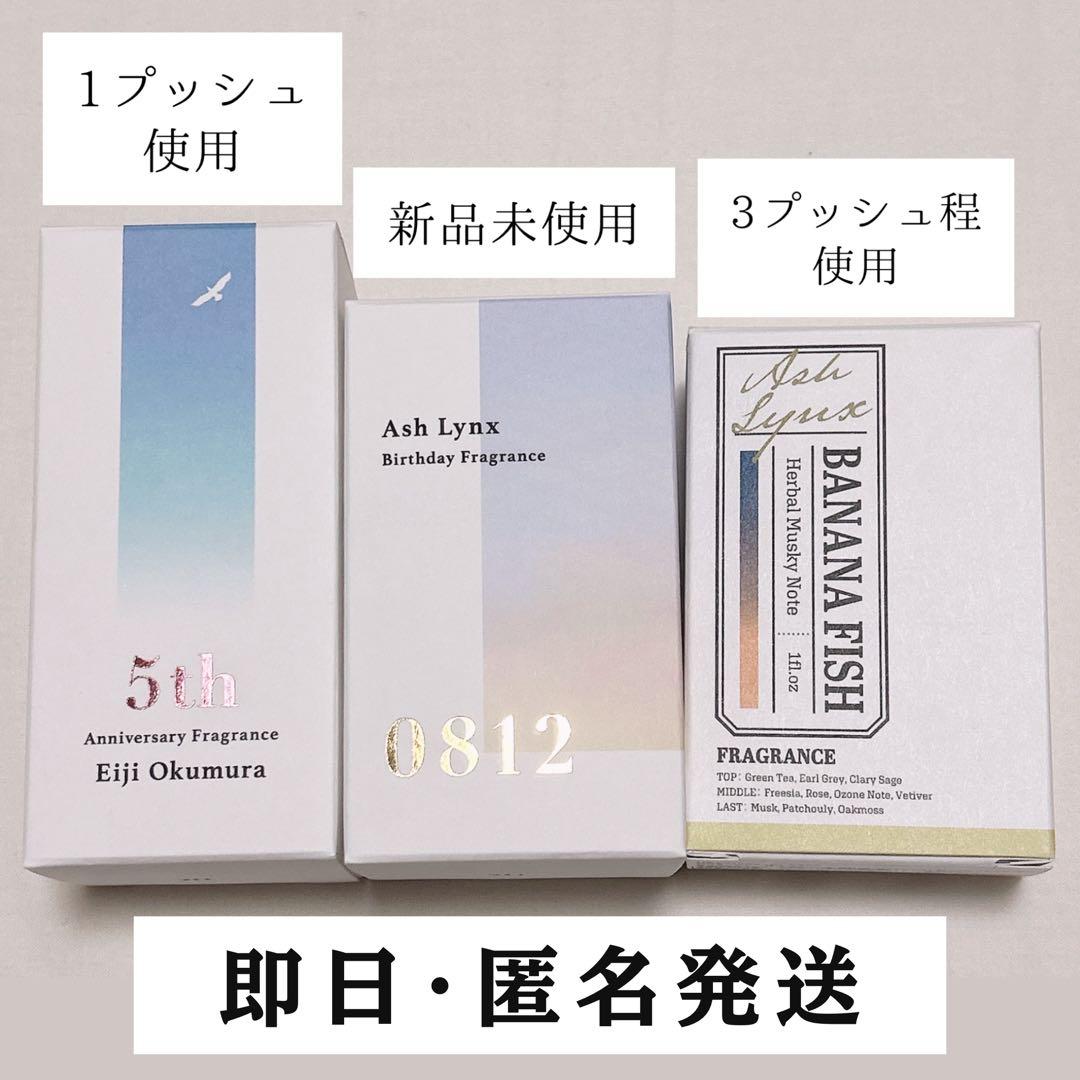 BANANA FISH香水セット　アッシュ英二