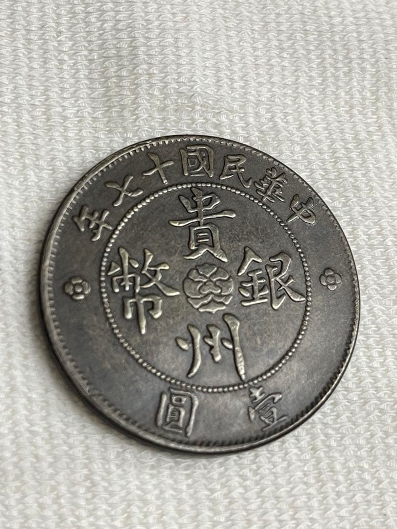 中華民国　中国古銭 貴州省政府 自動車 壱圓