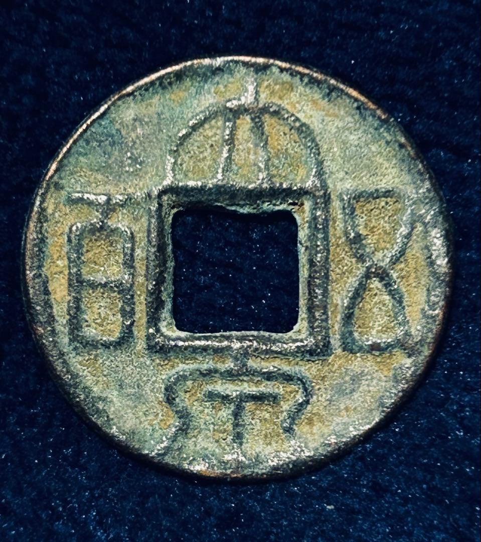 値下‼️【古銭】中国　穴銭　大泉五百