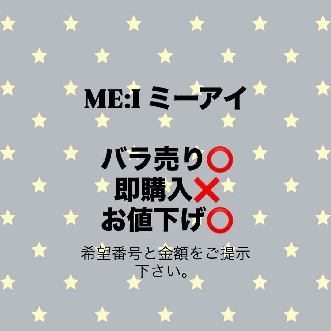 ME:I ミーアイ グッズ
