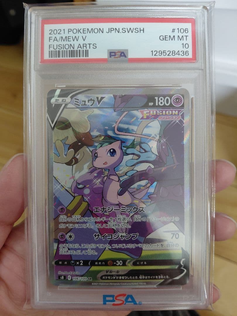 ミュウV SR S8 フュージョンアーツ PSA10