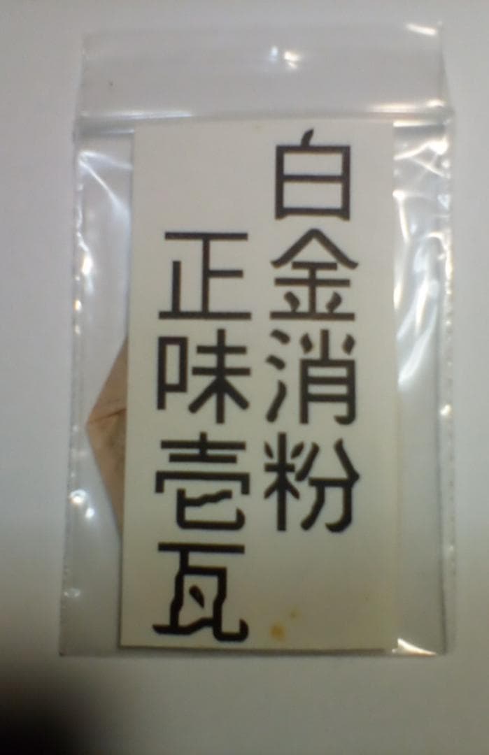 白金消粉(プラチナ泥)　正味壱瓦