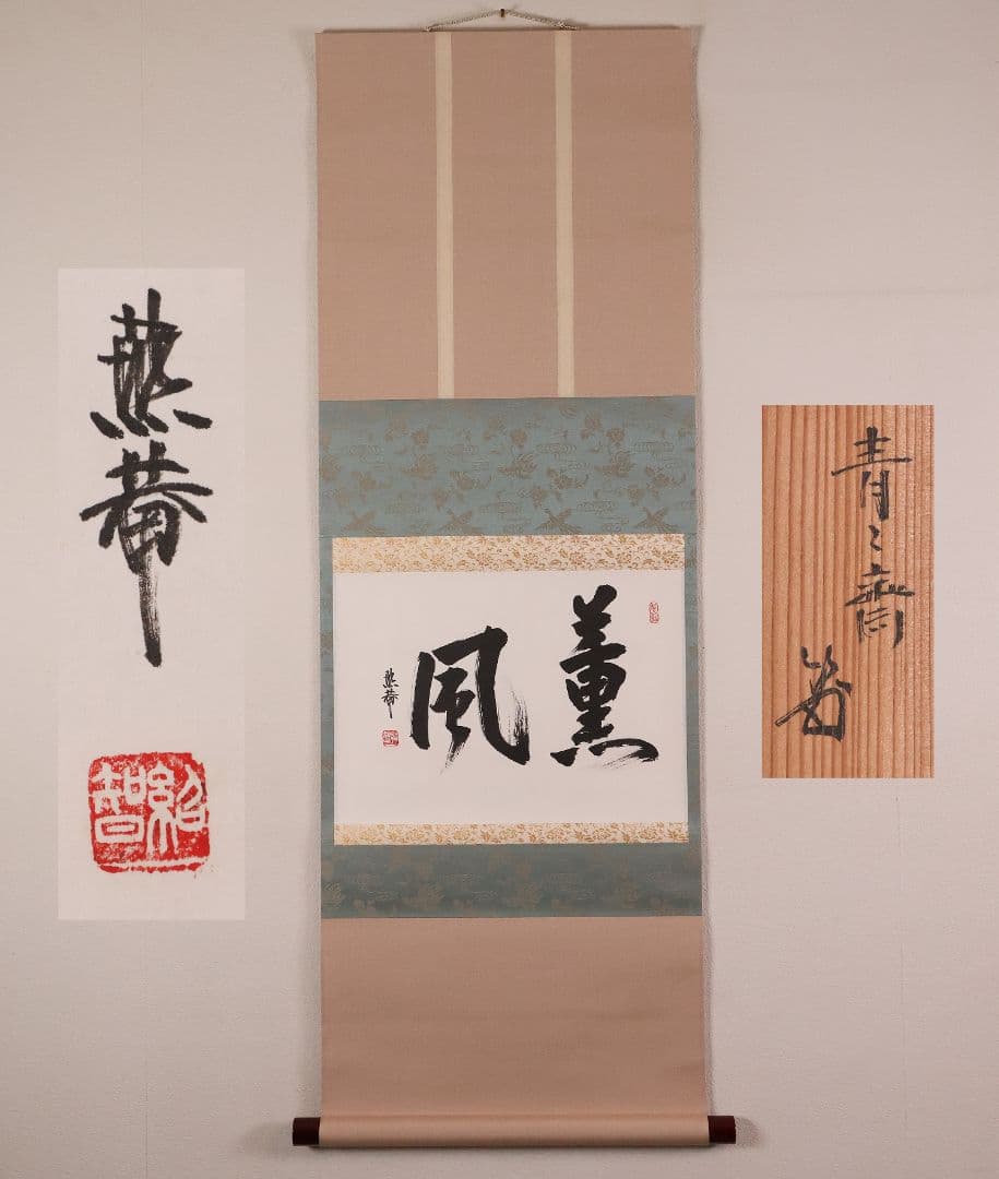 【真作】薮内流 十三代 青々斎竹仲紹智「薫風」紙本 横物 掛軸 茶掛 MA751