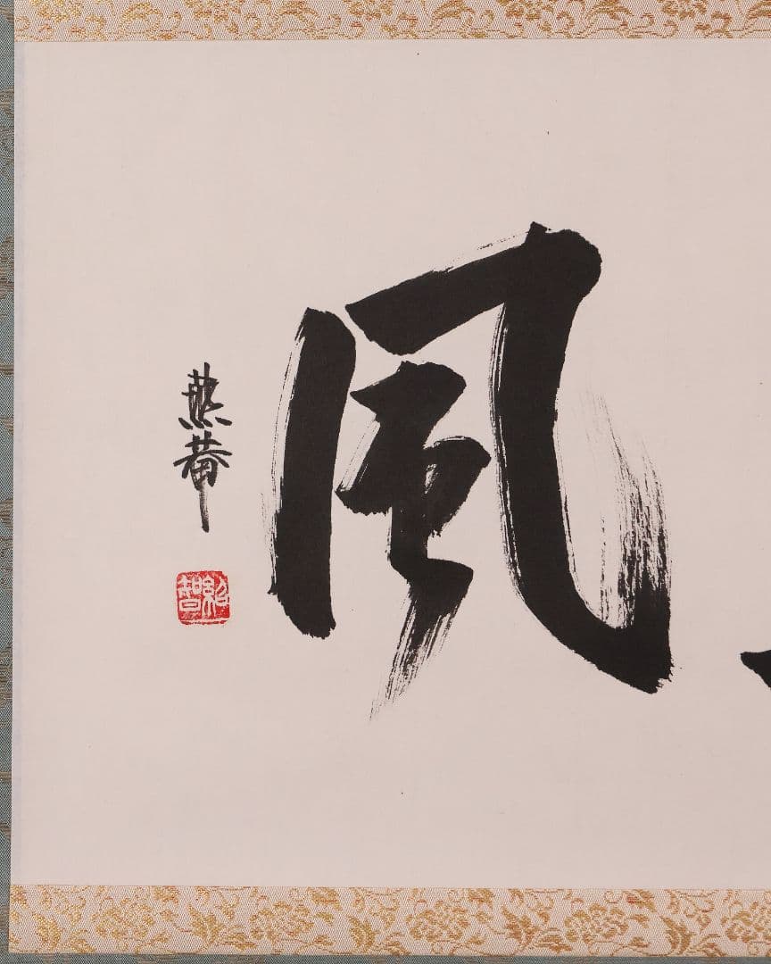 【真作】薮内流 十三代 青々斎竹仲紹智「薫風」紙本 横物 掛軸 茶掛 MA751