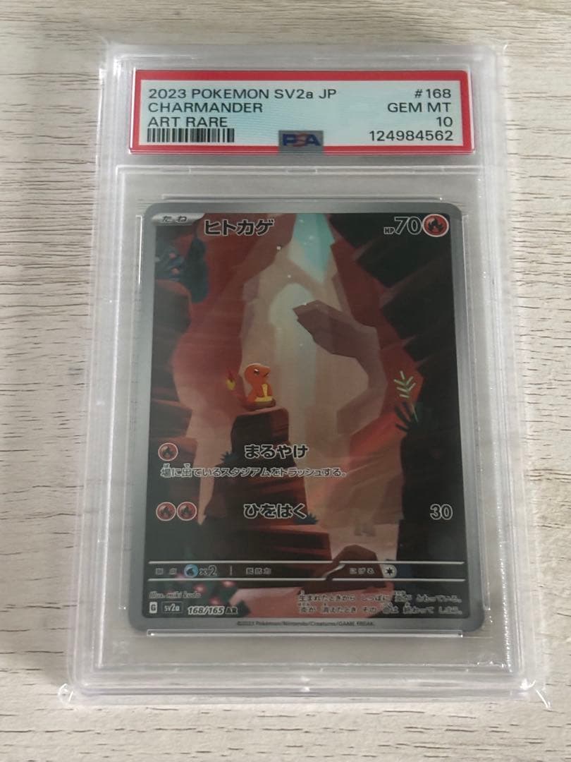 【最安値】PSA10 ヒトカゲ 168/165 AR