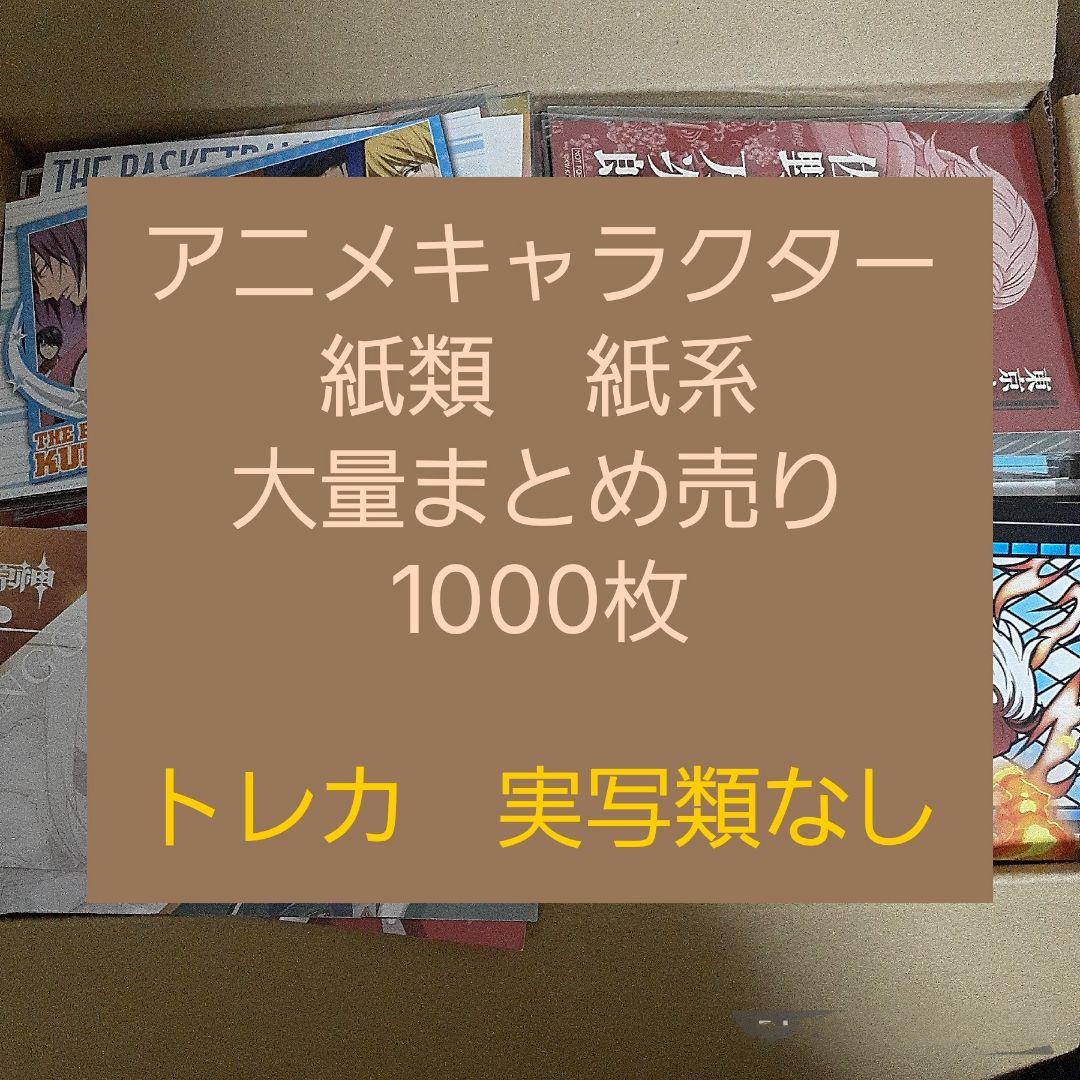 アニメ・マンガ・キャラクター　紙類　紙系　紙雑貨　大量　まとめ売り