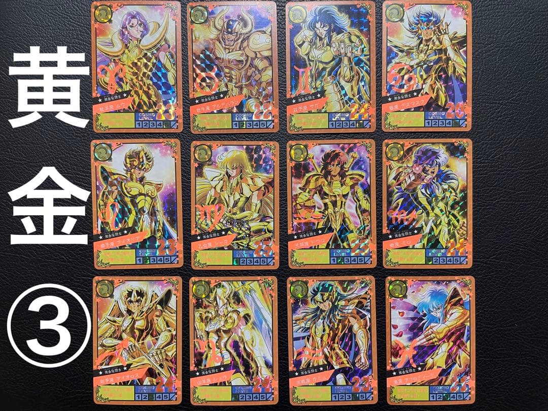 黄金③  12枚　黄金聖闘士　キラカード