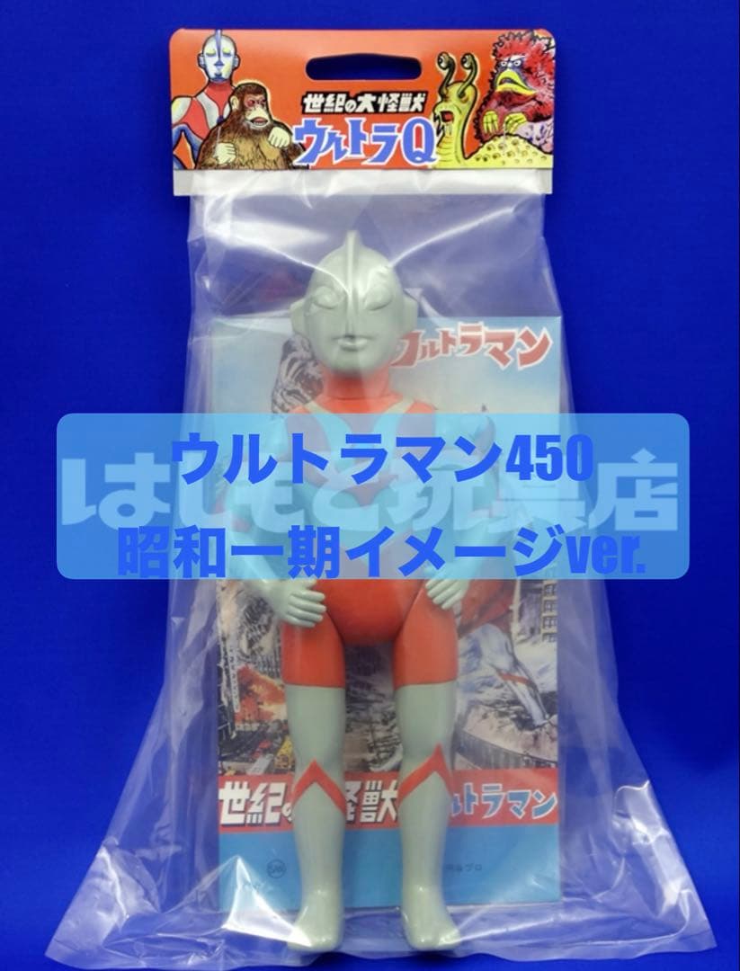 ウルトラマン　450 昭和一期イメージVer. マルサン　ソフビ はしもと玩具店