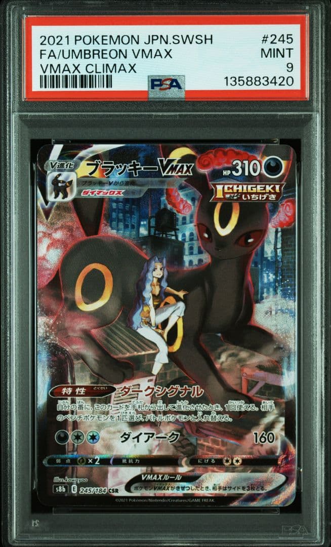 PSA9 ブラッキーVMAX CSR
