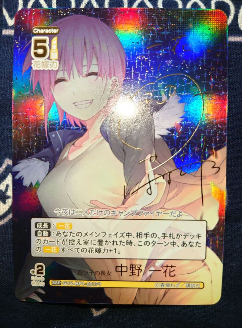五等分の花嫁 カードゲーム SSP 五つ子の長女 中野一花 サイン