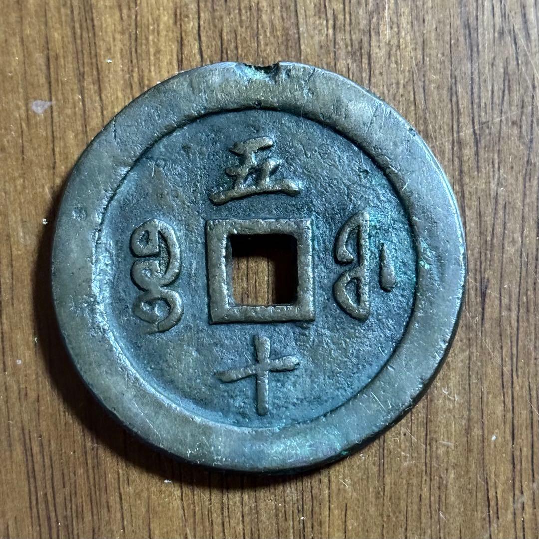 激レア 古代 中国 銭貨 咸豊通宝 背五十 五十銭 古銭 ヴィンテージ