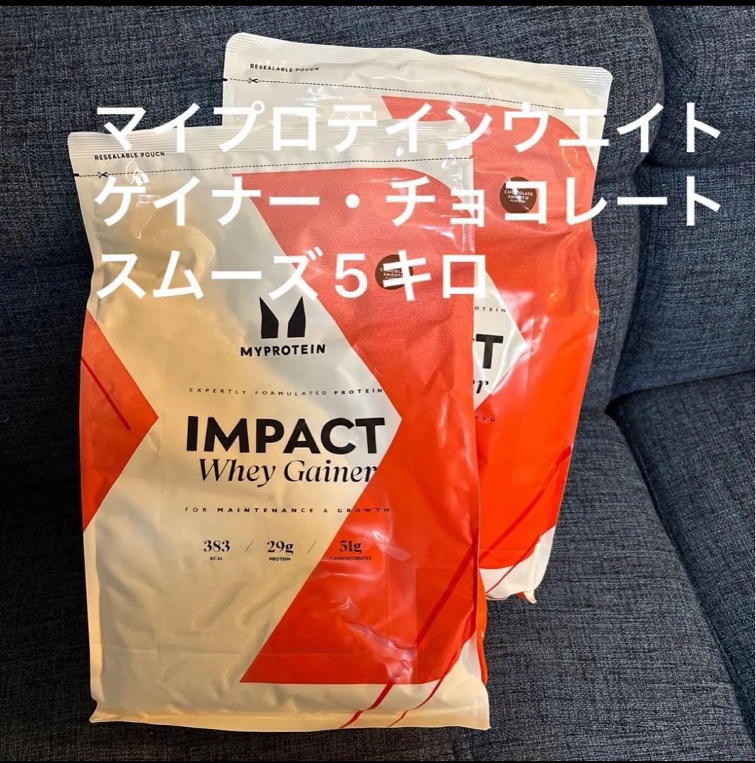 5kg マイプロテインウエイトゲイナー・チョコレートスムーズ