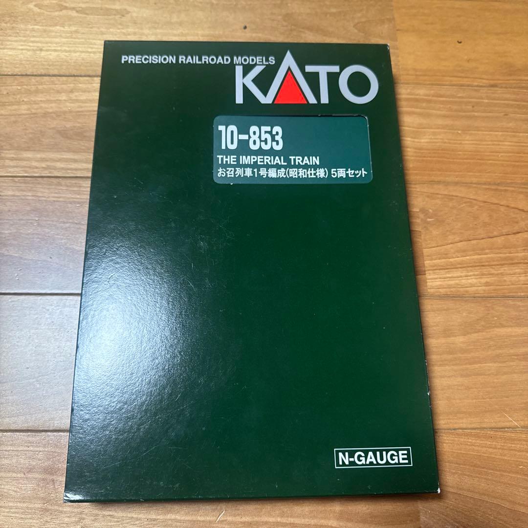 1回テスト走行済 / KATO お召列車1号編成(昭和仕様)5両セット