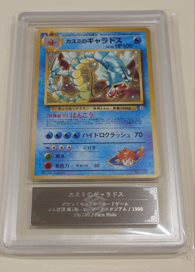 カスミのギャラドス ARS9 旧裏 PSA ポケモンカード