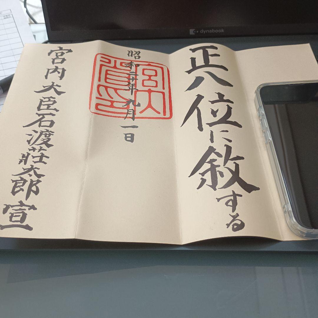 超希少！昭和位記書類
