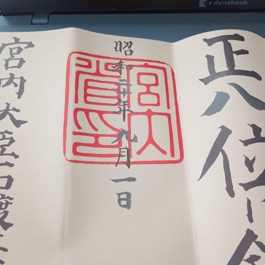 超希少！昭和位記書類