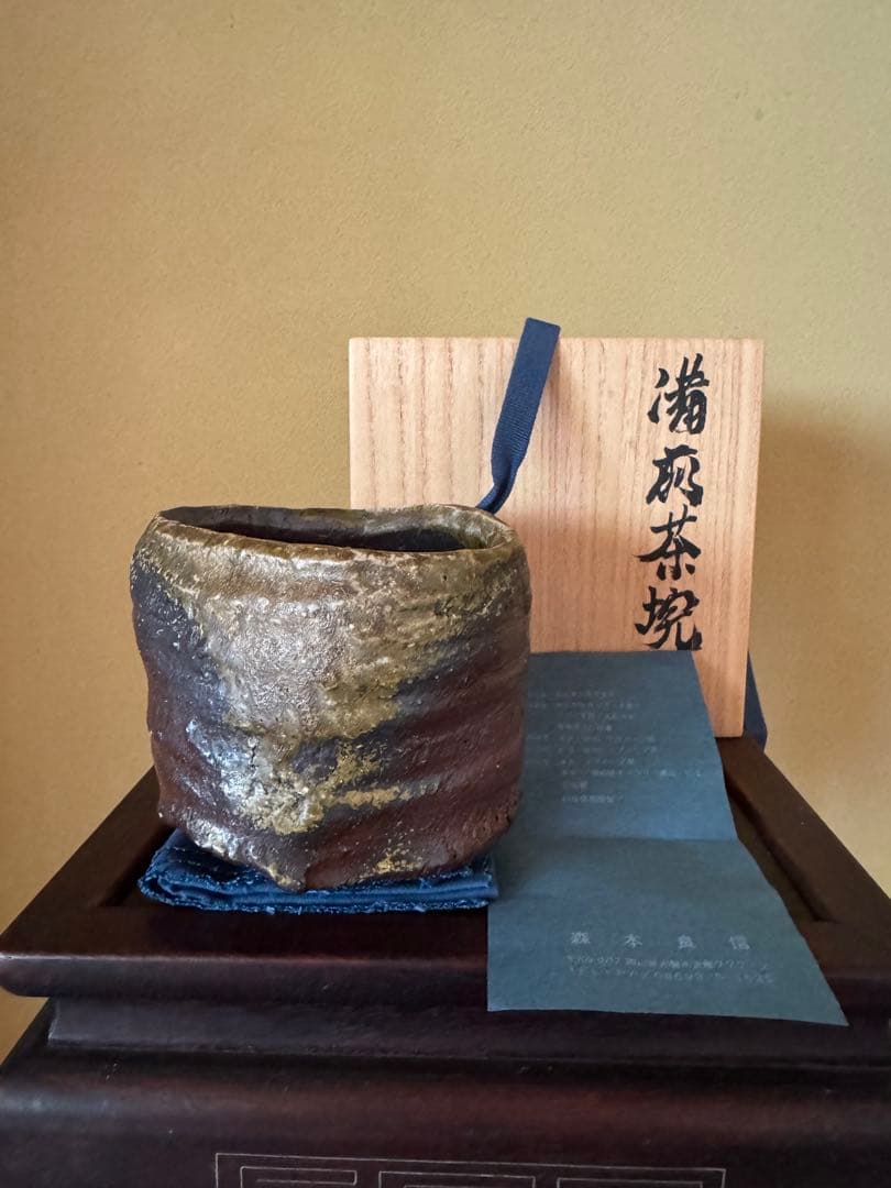 森本良信　備前茶碗　安倍安人ノ弟子