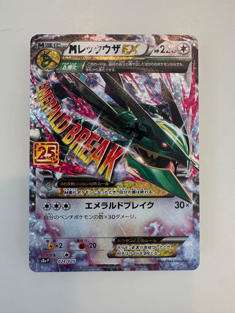 MレックウザEX 25th