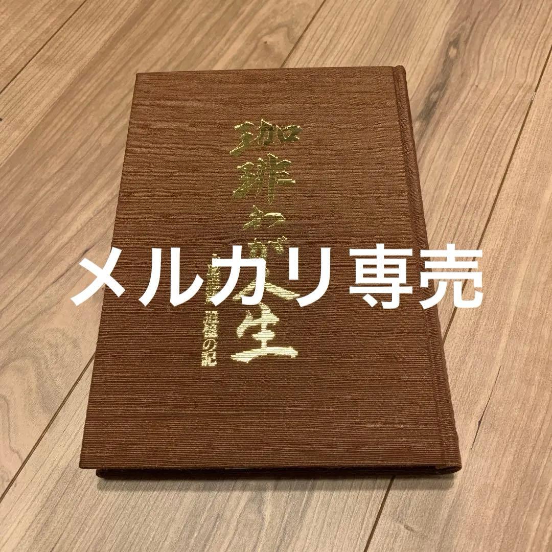 珈琲わが人生