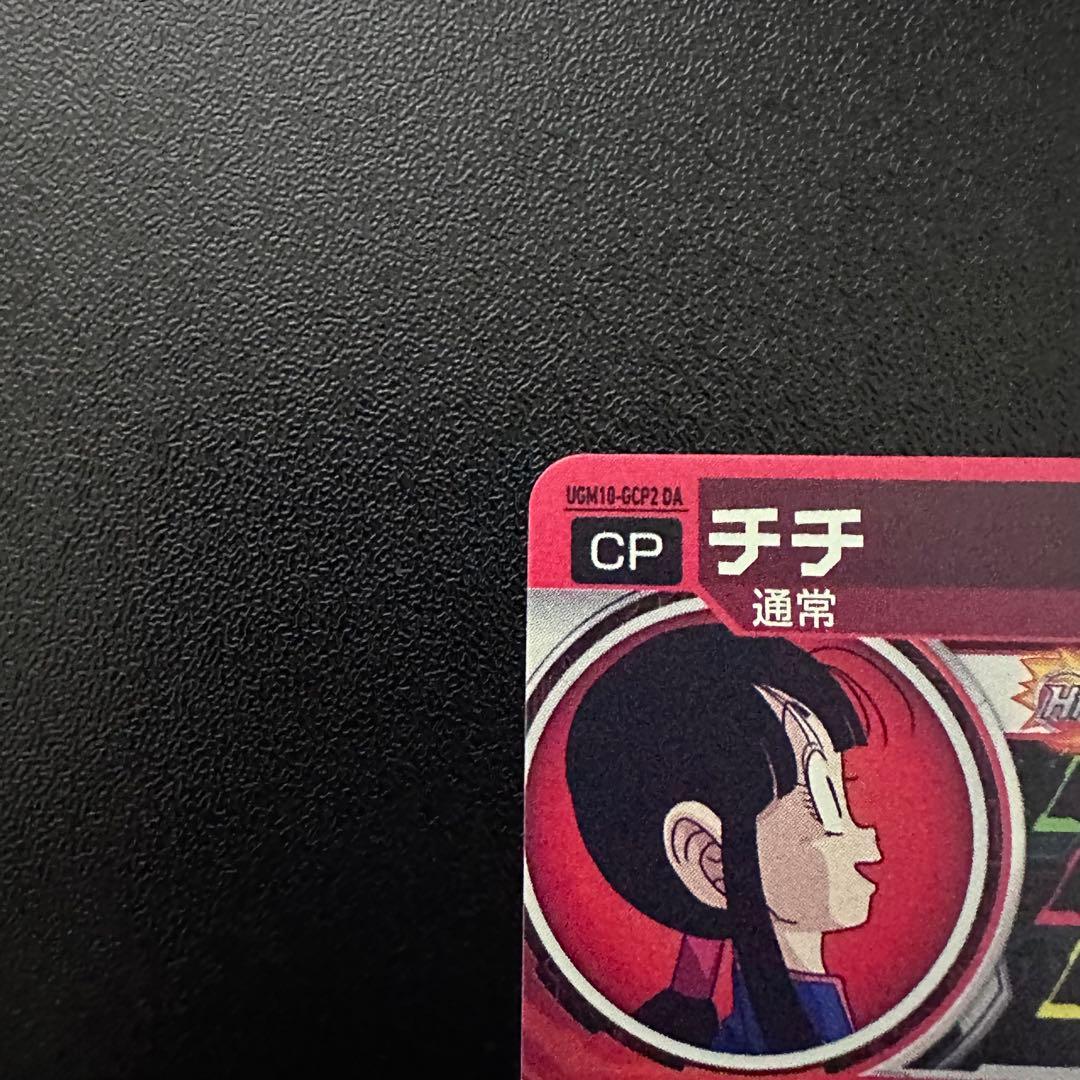 スーパードラゴンボールヒーローズ UGM10-GCP2 DA チチ