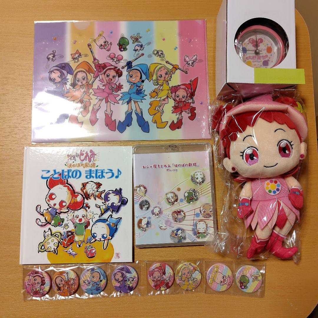 【完品】おジャ魔女どれみ 20周年大感謝祭プロジェクト！ リターン品