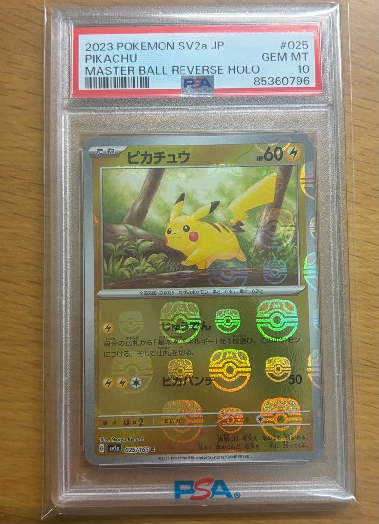 2023ピカチュウ マスターボール ミラー PSA10