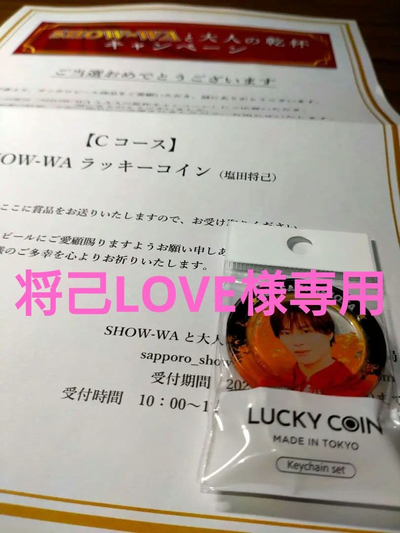 SHOW-WA♡ ラッキー♡塩田将己♡非売品　当選品　サッポロビール