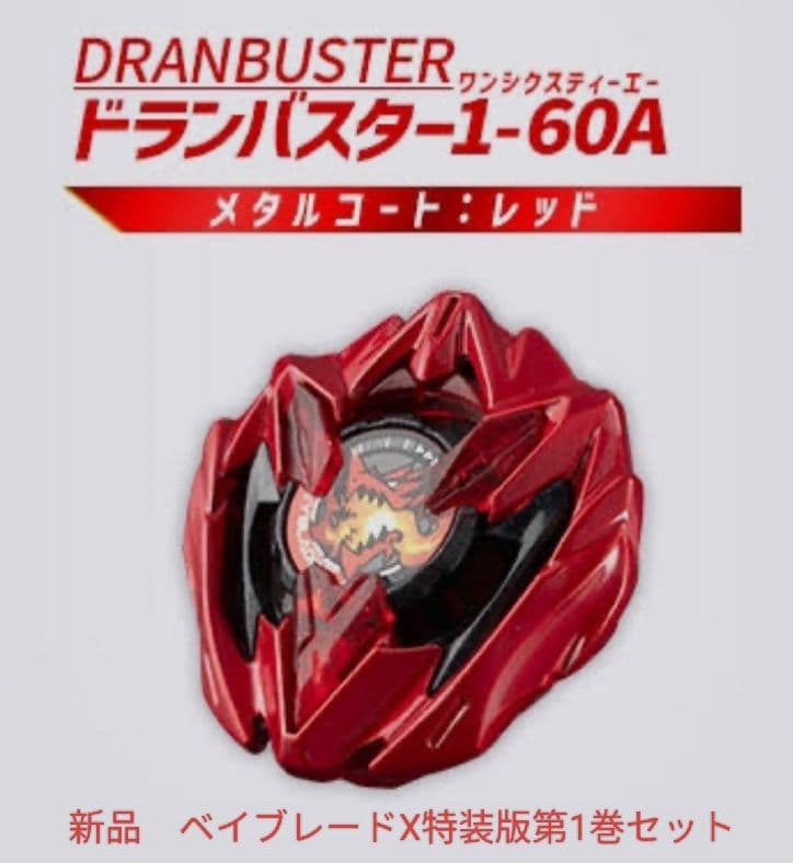 ベイブレードX　フルカラー特装版1巻　ドランバスター　メタルコート:レッド