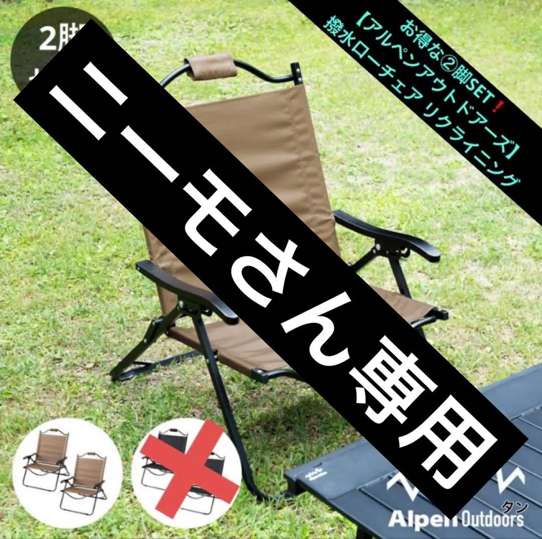 お得な②脚SET❗️ 【アルペンアウトドアーズ】 撥水ローチェア リクライニング