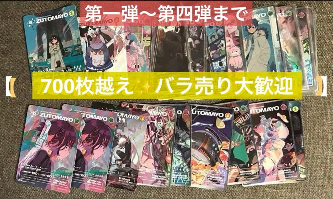 総枚数700枚以上！【バラ売、組み合わせ自由！】ZUTOMAYOカード