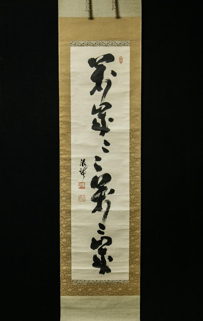 掛軸-1540　井沢寛洲　泥龍　「萬歳萬歳萬々歳」　共箱