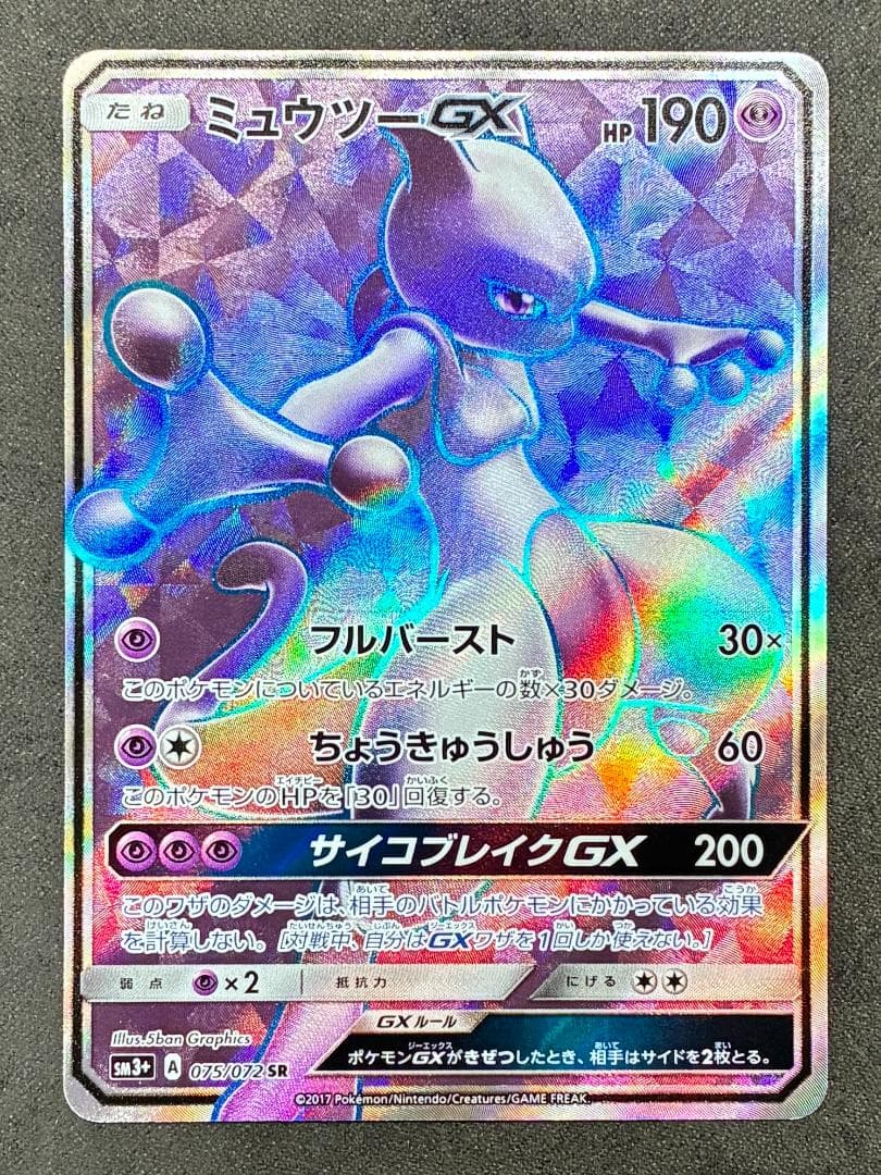 ミュウツーGX SR[SM3+ 075/072](強化拡張パック「ひかる伝説」)