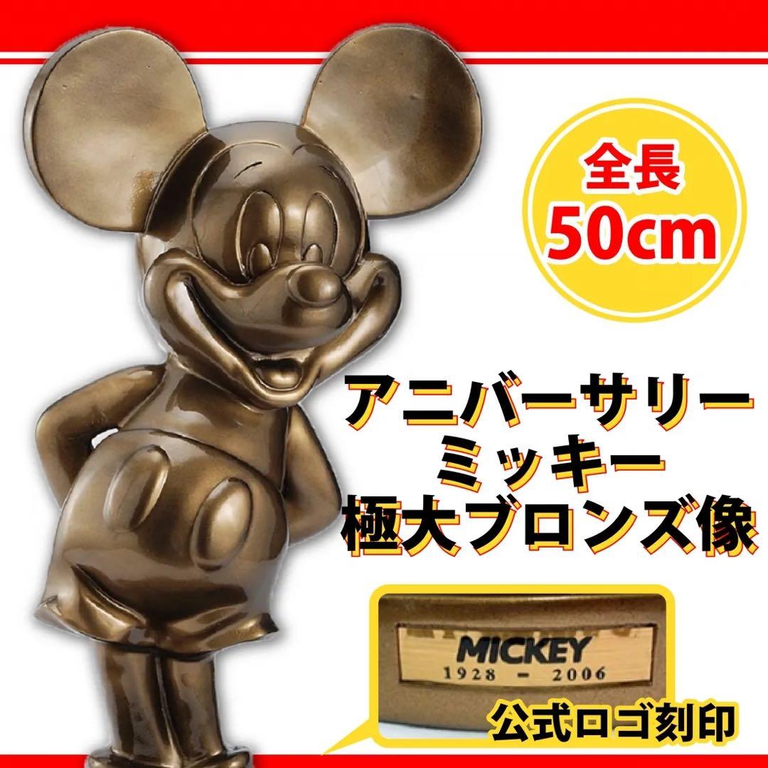 【新品】1000体 限定 ミッキーマウス　ブロンズ像　2006 LIMITED