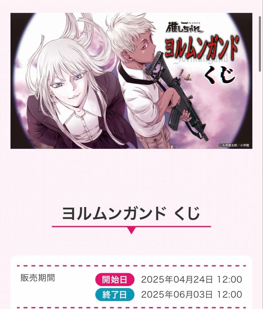 バラ売り、まとめ売り、ヨルムンガンド くじ