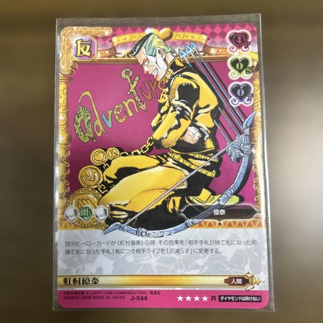 ジョジョの奇妙な冒険abc 虹村億泰 J-544
