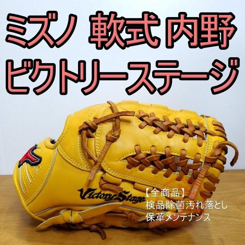 ミズノ ビクトリーステージ 限定レッドラベル IBEライン 内野用 軟式グローブ