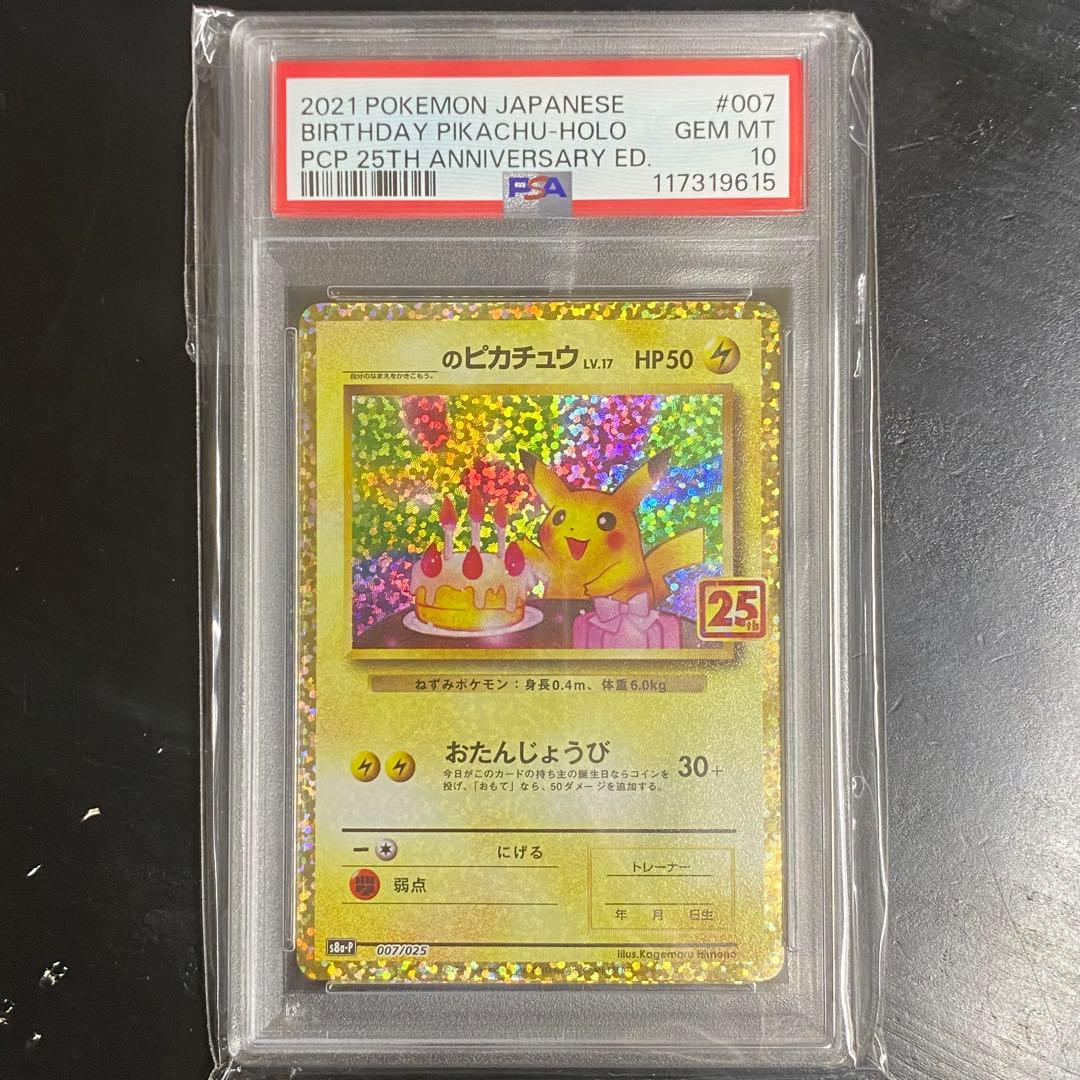 PSA10 _のピカチュウ s8a-P 007/025 お誕生日 25th