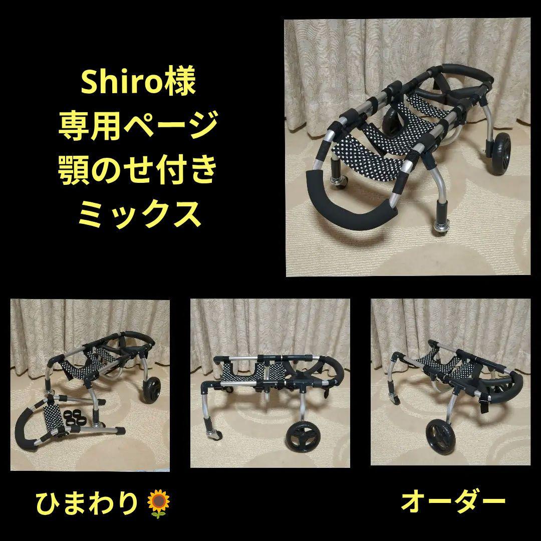 ミックス犬4輪　リハビリ　食事補助　犬用車椅子　シニア補助　犬の歩行器