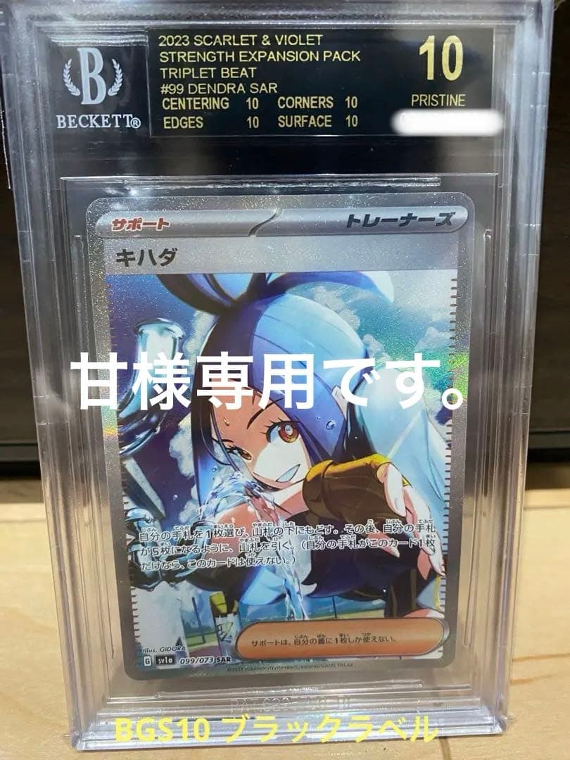 BGS10 ブラックラベル キハダ 099/073 SAR BGS10黒ラベル
