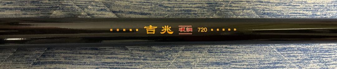 AYU ING 吉兆 720 鮎竿
