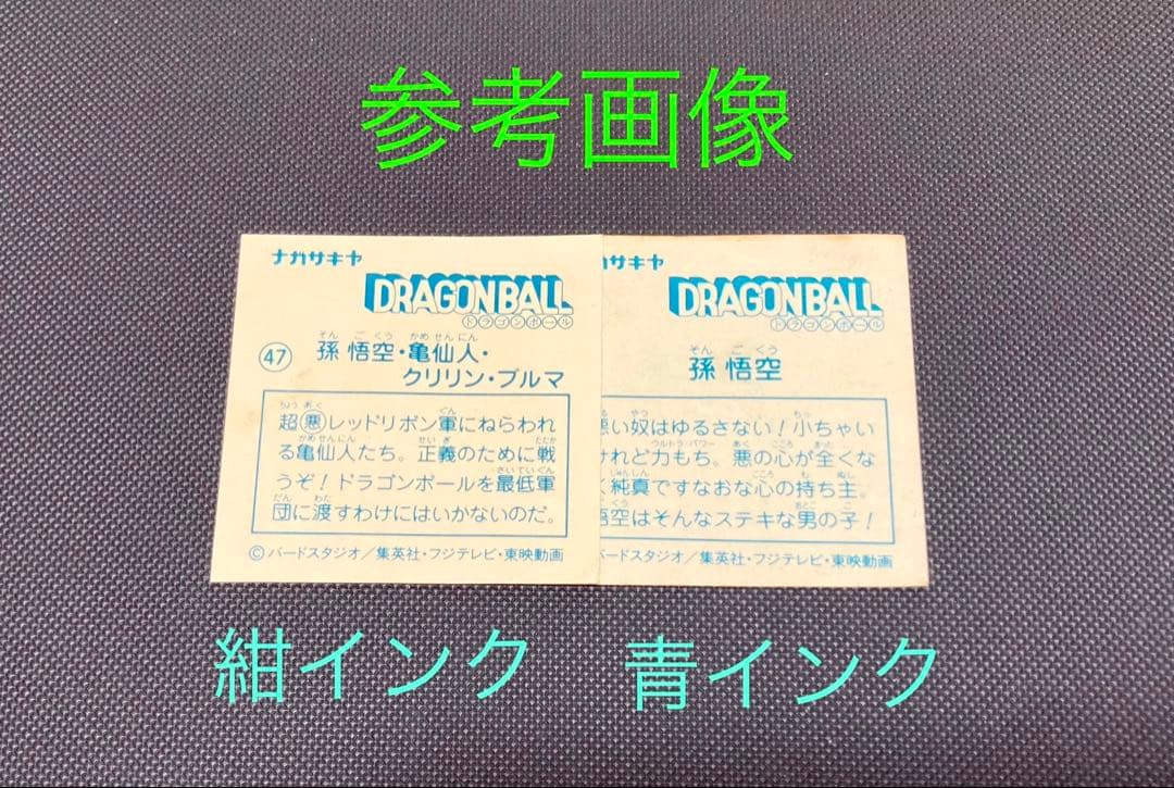 ナガサキヤ 新ドラゴンボール天下一可楽キャンディー No.47 悟空亀仙人ブルマ