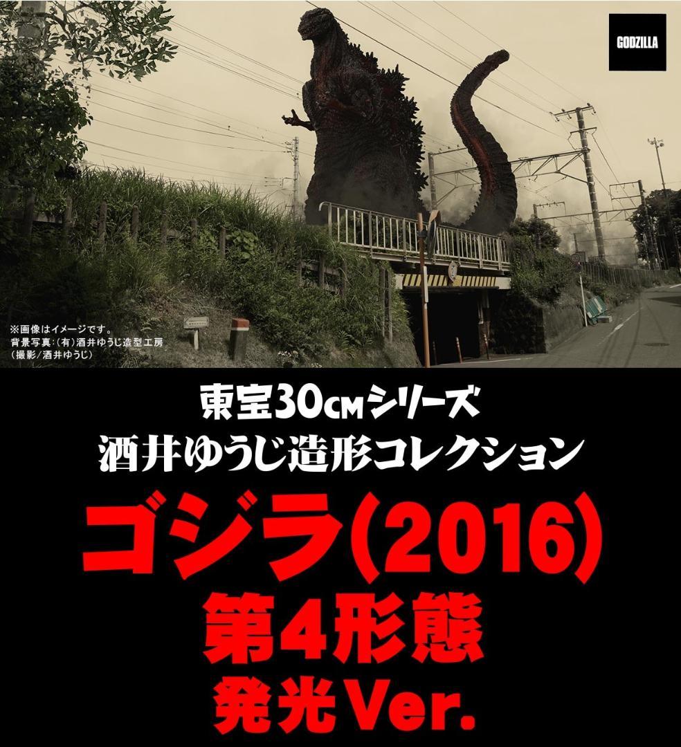 東宝30cm ゴジラ 2016 第4形態 発光 少年リックストア限定版