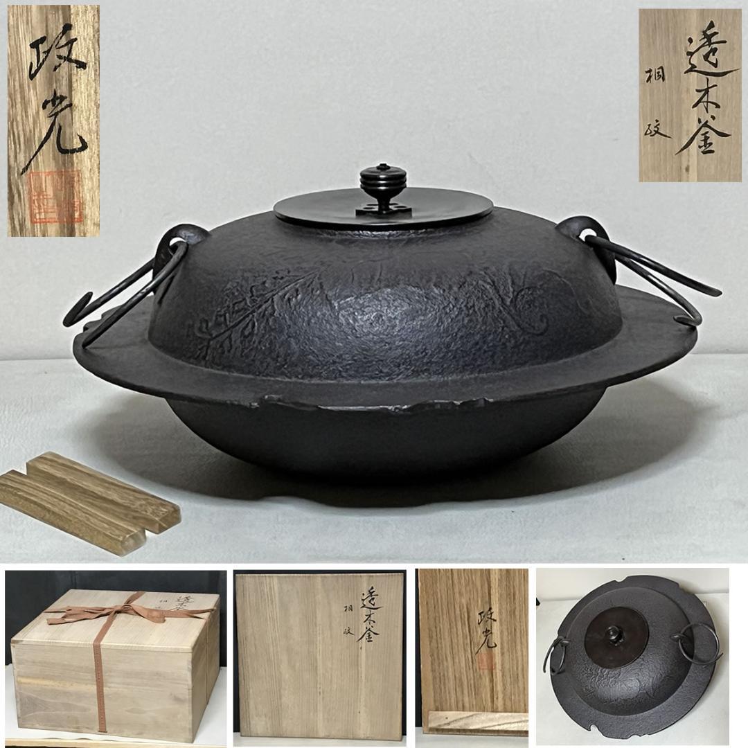 菊池政光 桐紋 透木釜 共箱 茶釜 茶道具 【k3479】