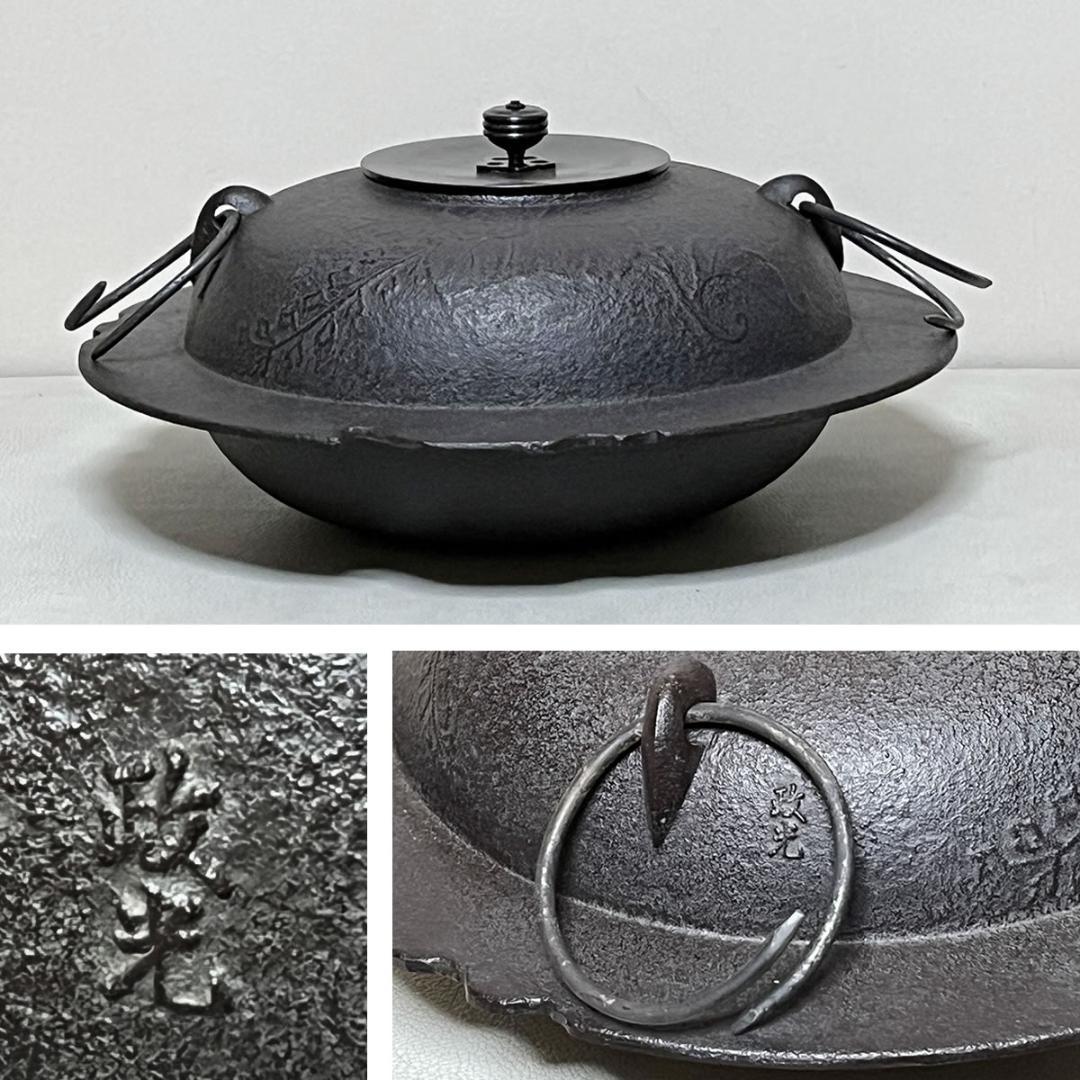 菊池政光 桐紋 透木釜 共箱 茶釜 茶道具 【k3479】