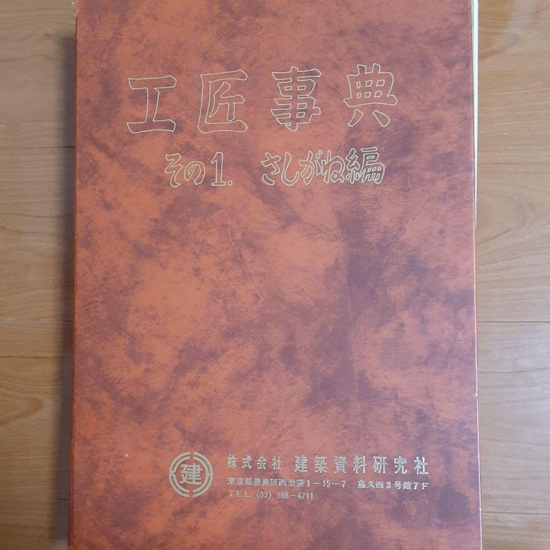 さしがね事典