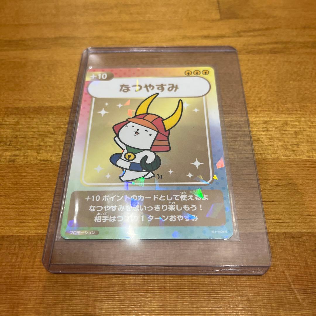 限定300枚　ひこにゃんトレカ　プロモーションなつやすみ +10ポイント