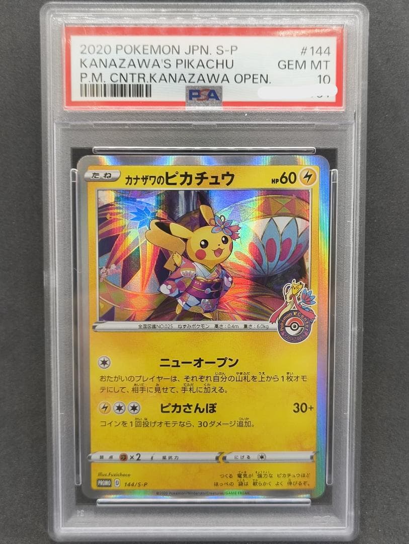PSA10 カナザワのピカチュウ