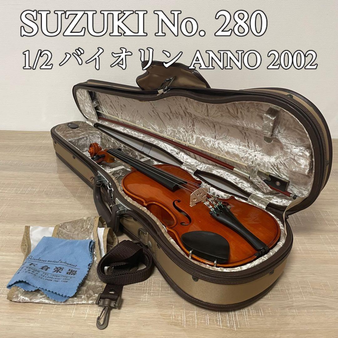SUZUKI No. 280 1/2 分数バイオリン 初心者 ANNO 2002