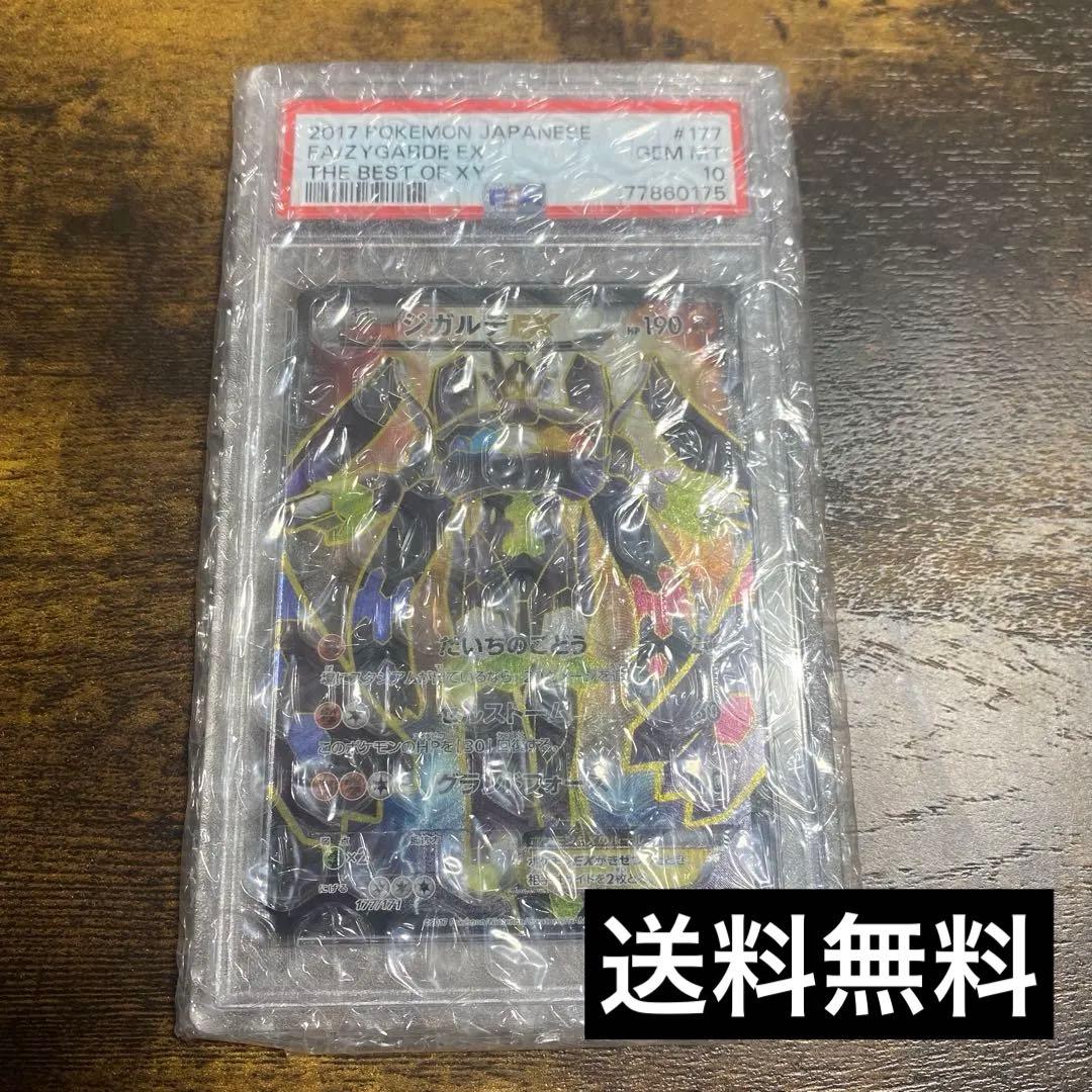 ジガルデEX PSA10 177/171